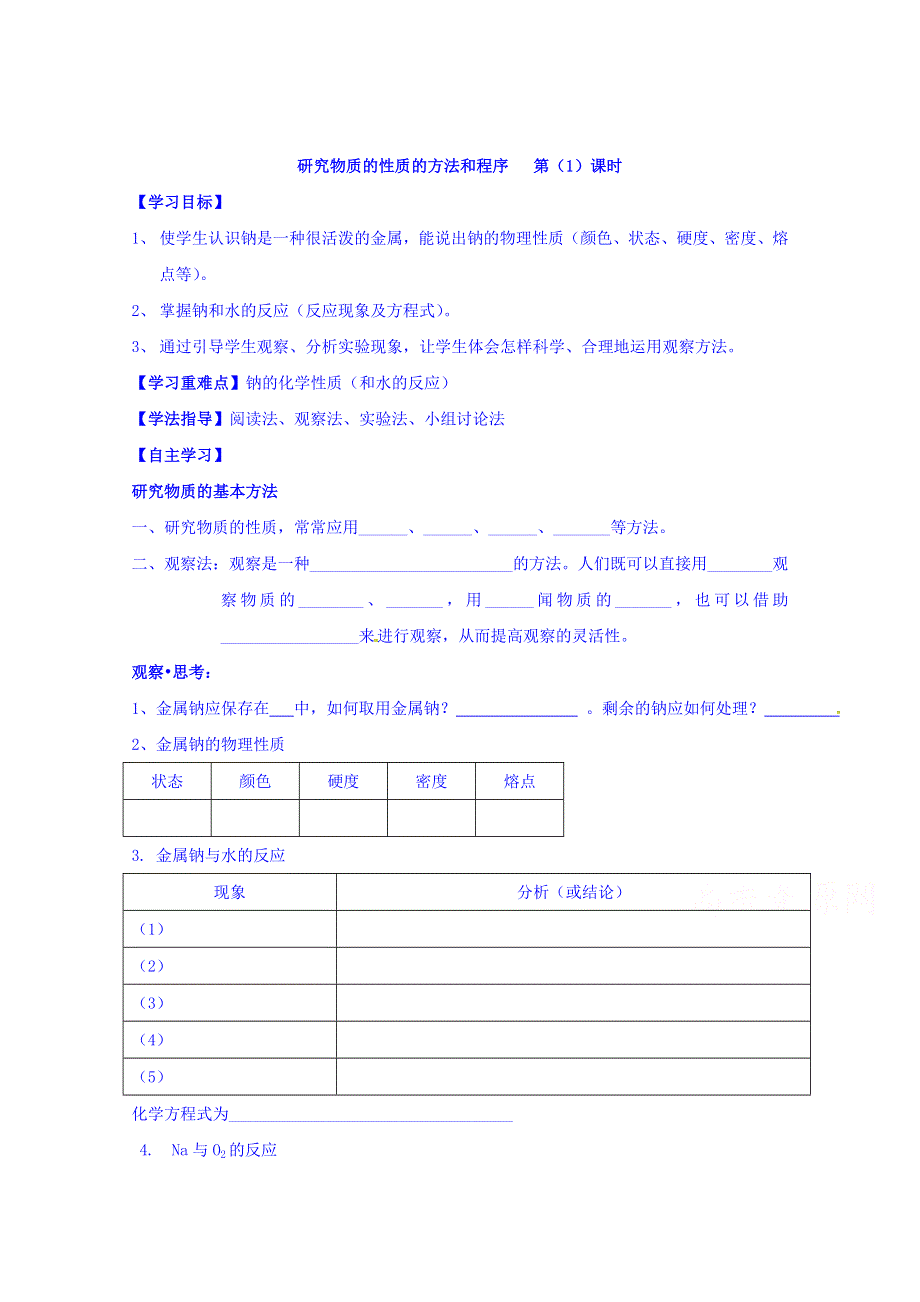 山东省乐陵市第一中学2016-2017学年高中化学鲁科版必修一学案：1.2 研究物质性质的方法和程序第一课时 WORD版缺答案.doc_第1页