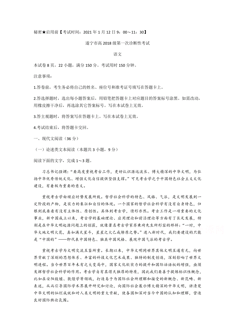 《发布》四川省遂宁市2021届高三上学期第一次诊断性考试 语文 WORD版含答案.doc_第1页