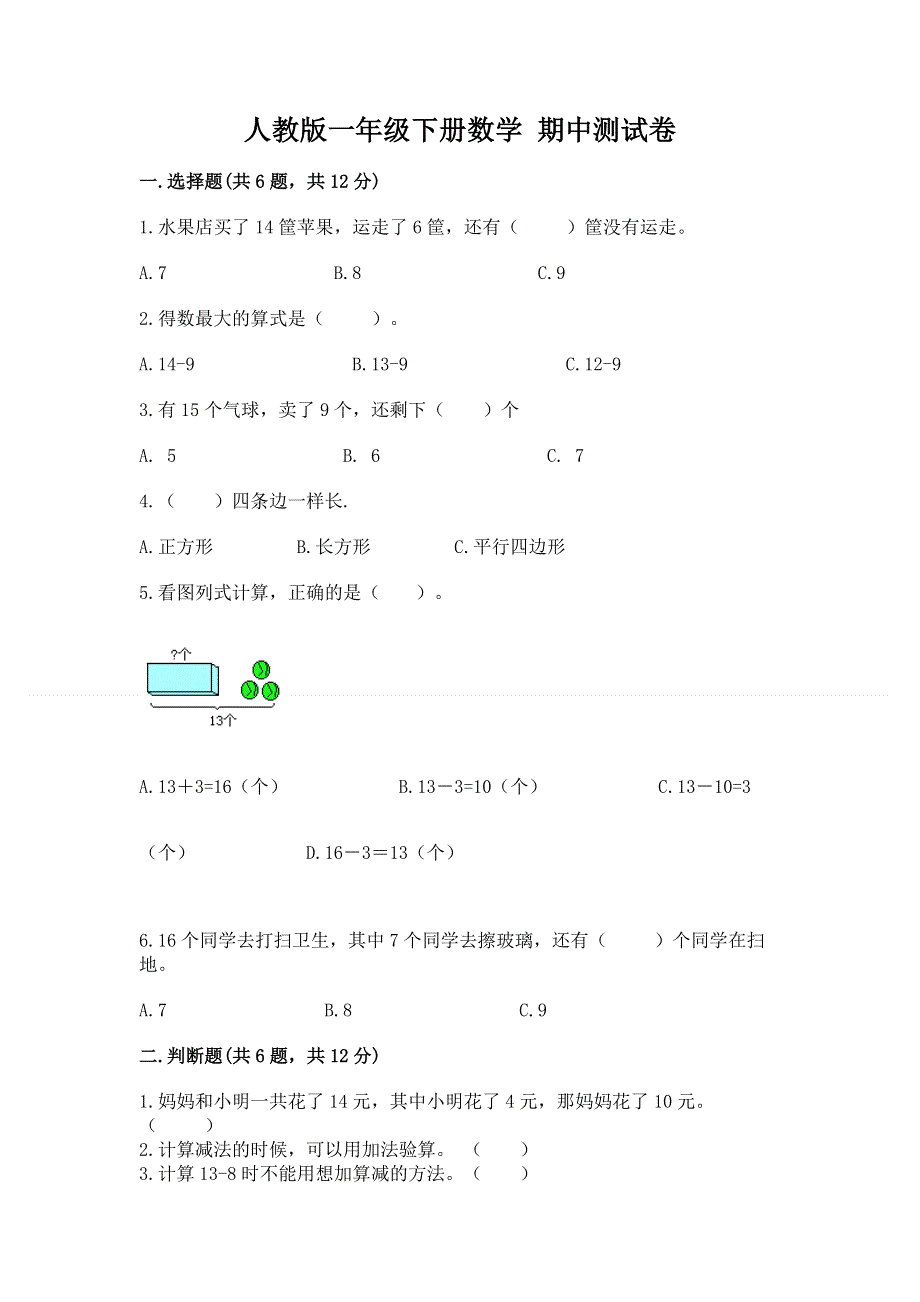 人教版一年级下册数学 期中测试卷及答案（精品）.docx_第1页