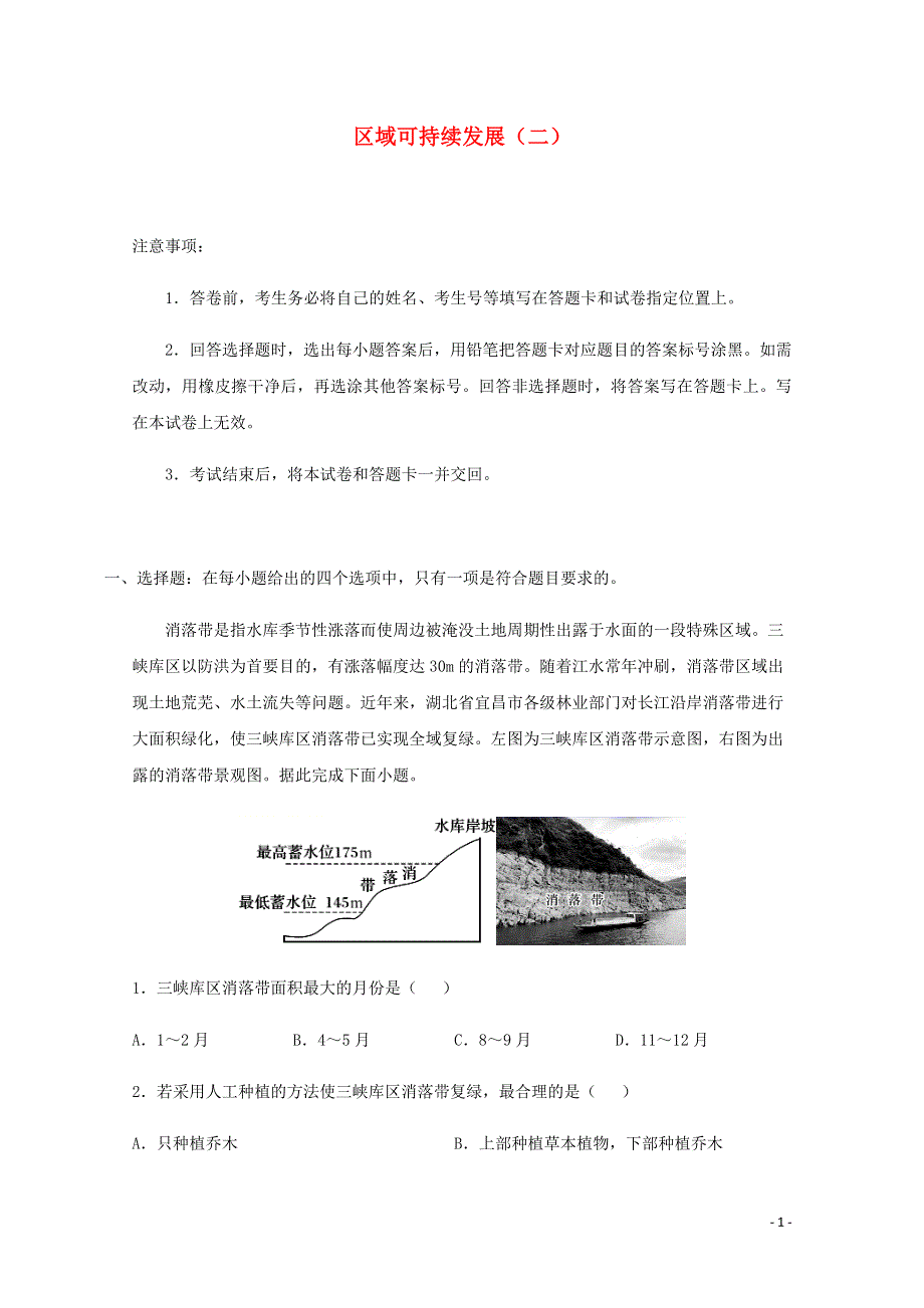 全国各地2022届高考地理一轮复习试题分类汇编 区域可持续发展（二）.docx_第1页