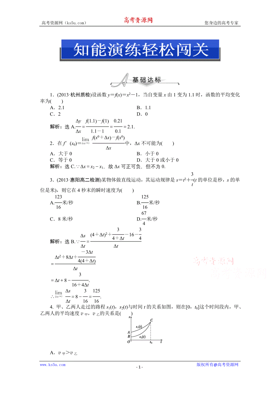 《优化设计》2014-2015学年人教版高中数学选修2-2第一章1.1.2知能演练轻松闯关.doc_第1页