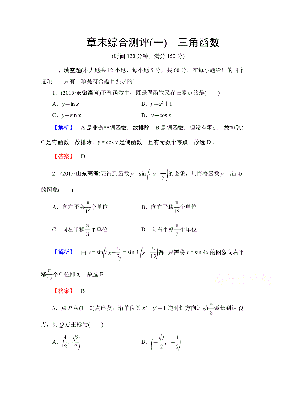 2016-2017学年高中数学人教A版必修四 章末综合测评1 WORD版含答案.doc_第1页