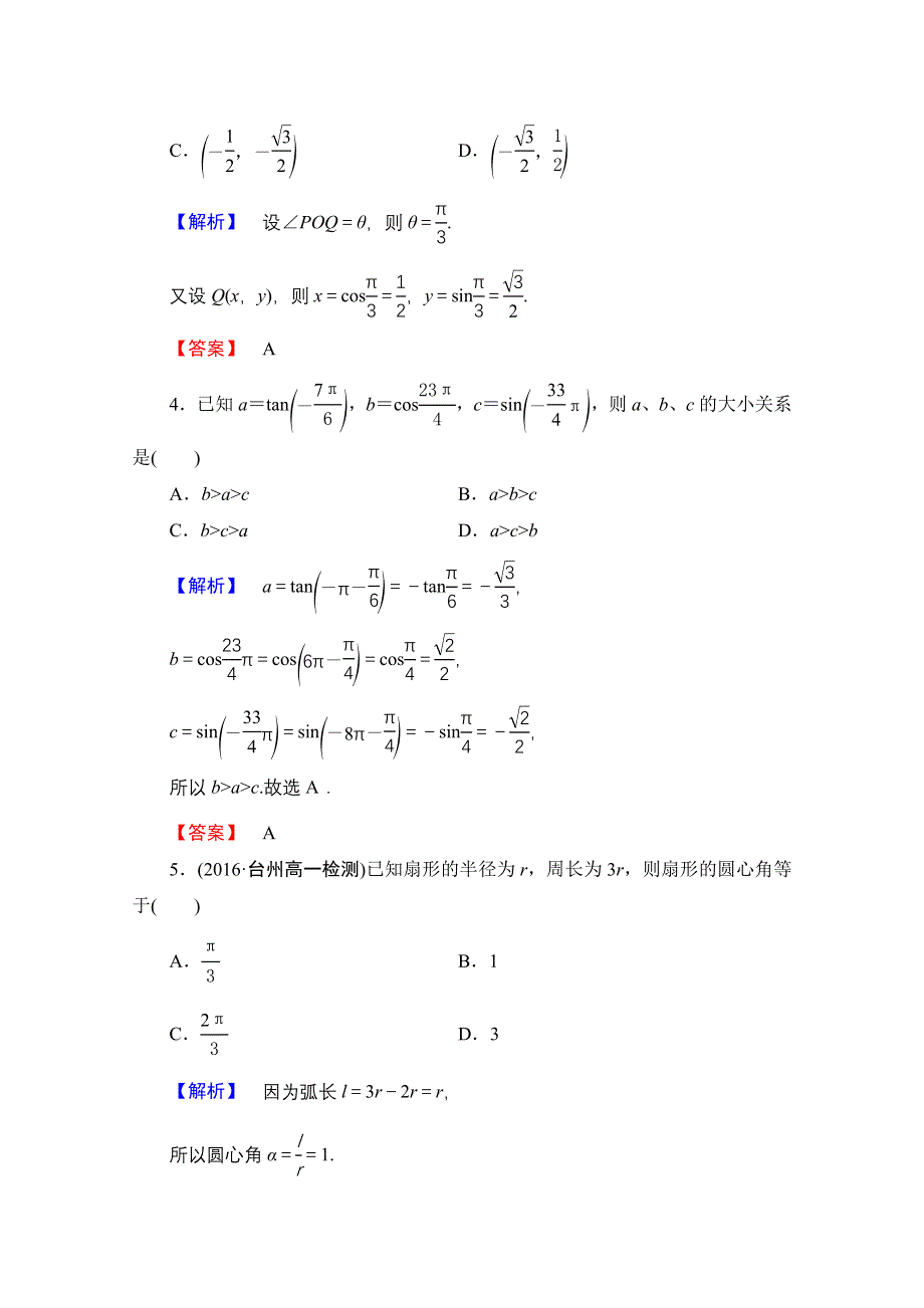 2016-2017学年高中数学人教A版必修四 章末综合测评1 WORD版含答案.doc_第2页