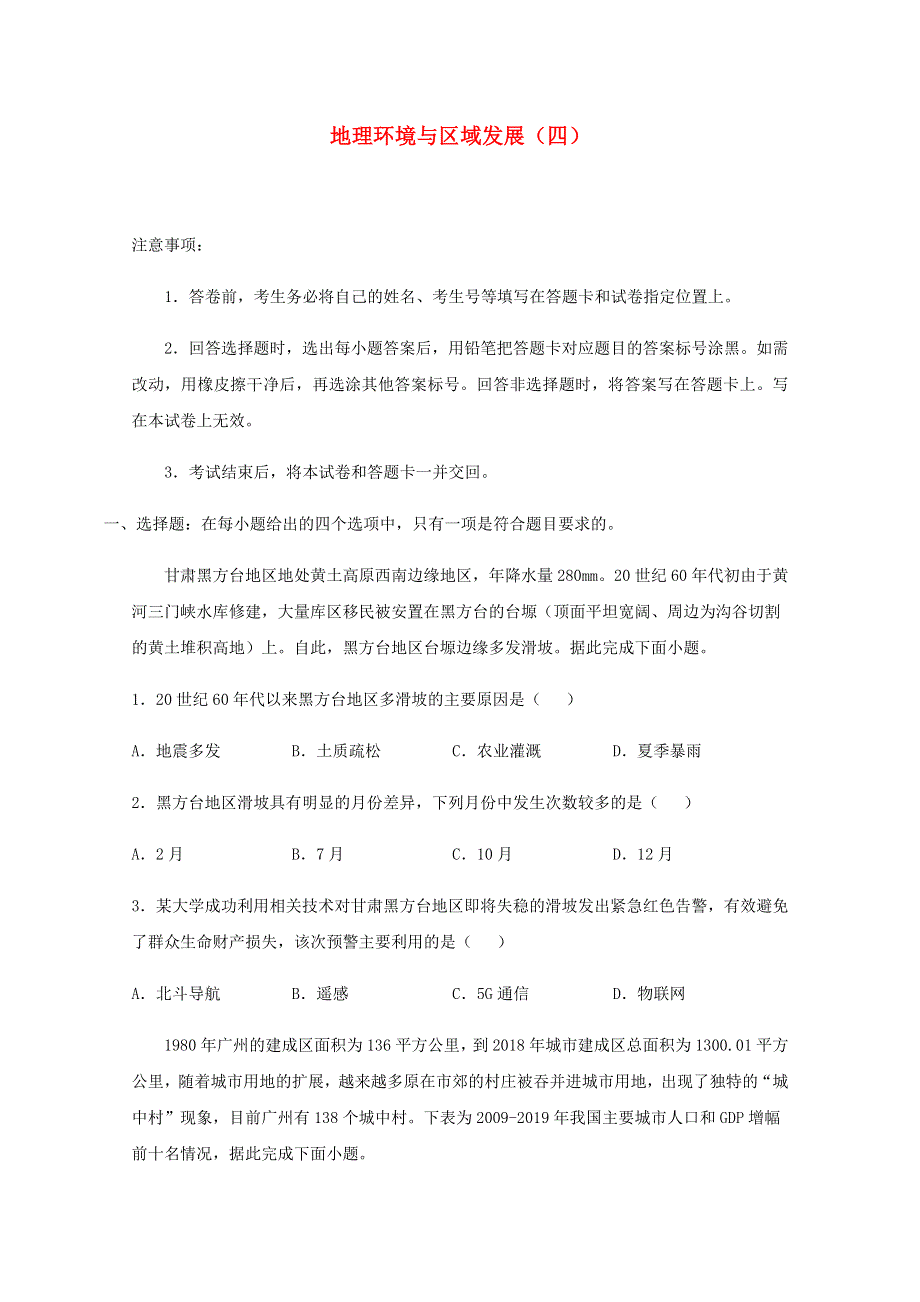 全国各地2022届高考地理一轮复习试题分类汇编 地理环境与区域发展（四）.docx_第1页