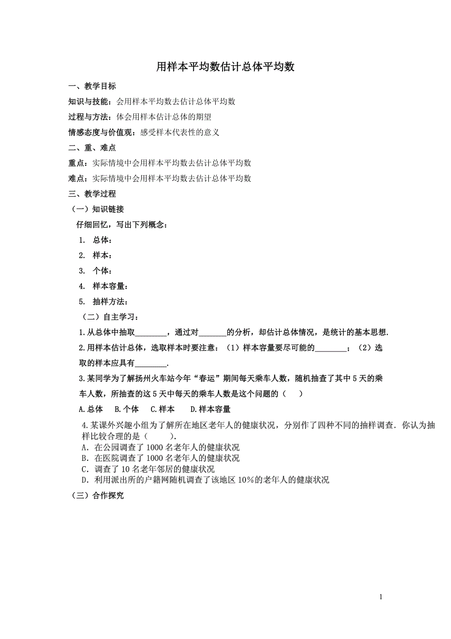 2022人教八下第20章数据的分析20.1数据的集中趋势第3课时用样本平均数估计总体平均数教案.doc_第1页