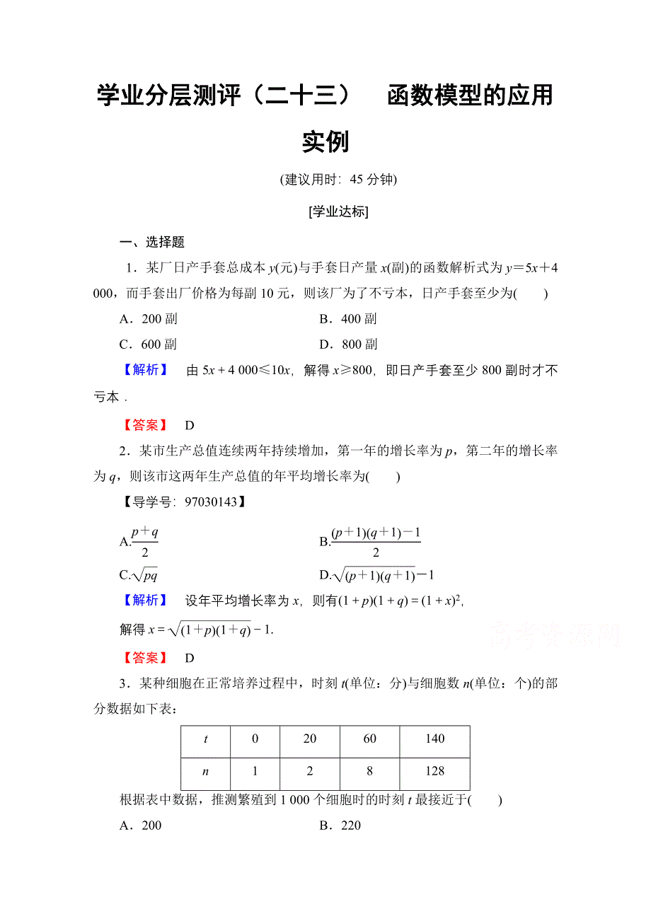 2016-2017学年高中数学人教A版必修一 第三章 函数的应用 学业分层测评23 WORD版含答案.doc_第1页