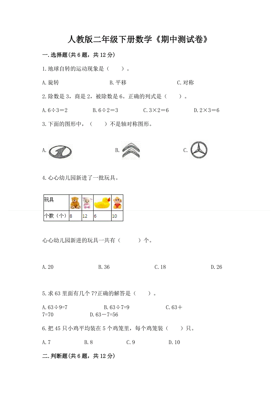 人教版二年级下册数学《期中测试卷》（夺冠）word版.docx_第1页