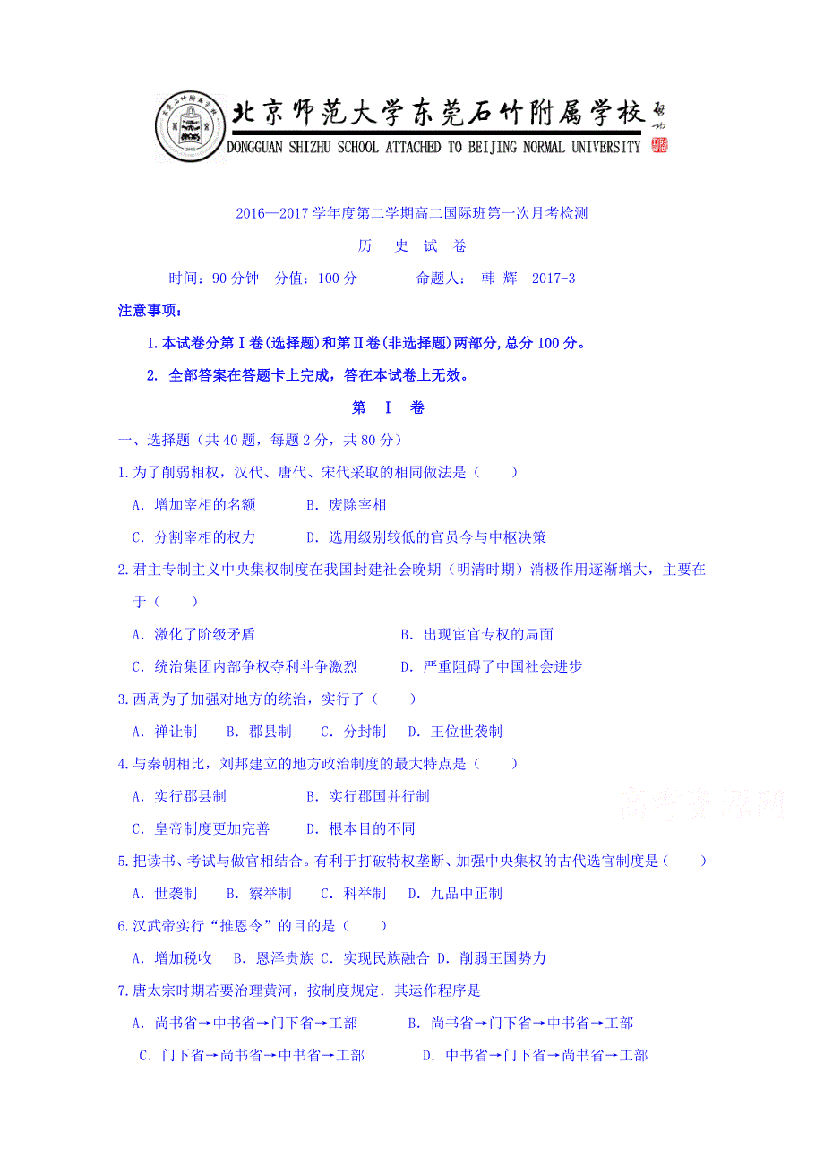 广东省-北京师范大学东莞石竹附属学校2016-2017学年高二下学期第一次月考历史试题（国际班） WORD版含答案.doc_第1页