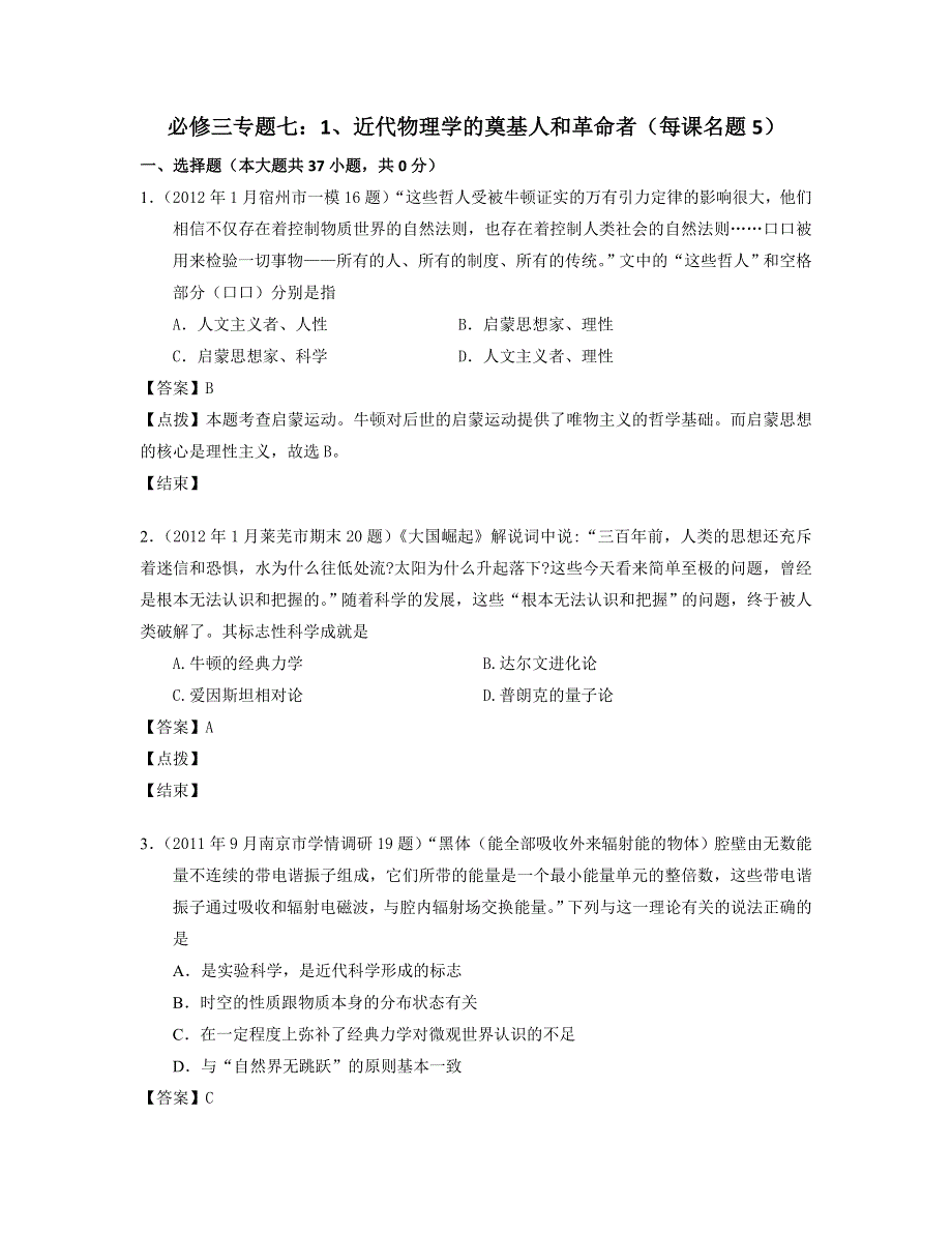 2012届全国各地高考历史模拟试题分课汇编 人民版必修3 专题七：1、近代物理学的奠基人和革命者（每课名题5）.doc_第1页