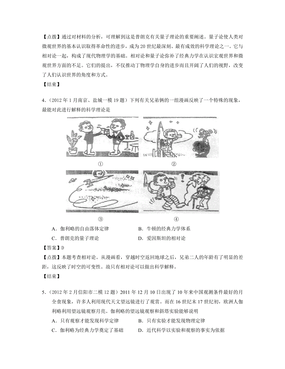 2012届全国各地高考历史模拟试题分课汇编 人民版必修3 专题七：1、近代物理学的奠基人和革命者（每课名题5）.doc_第2页