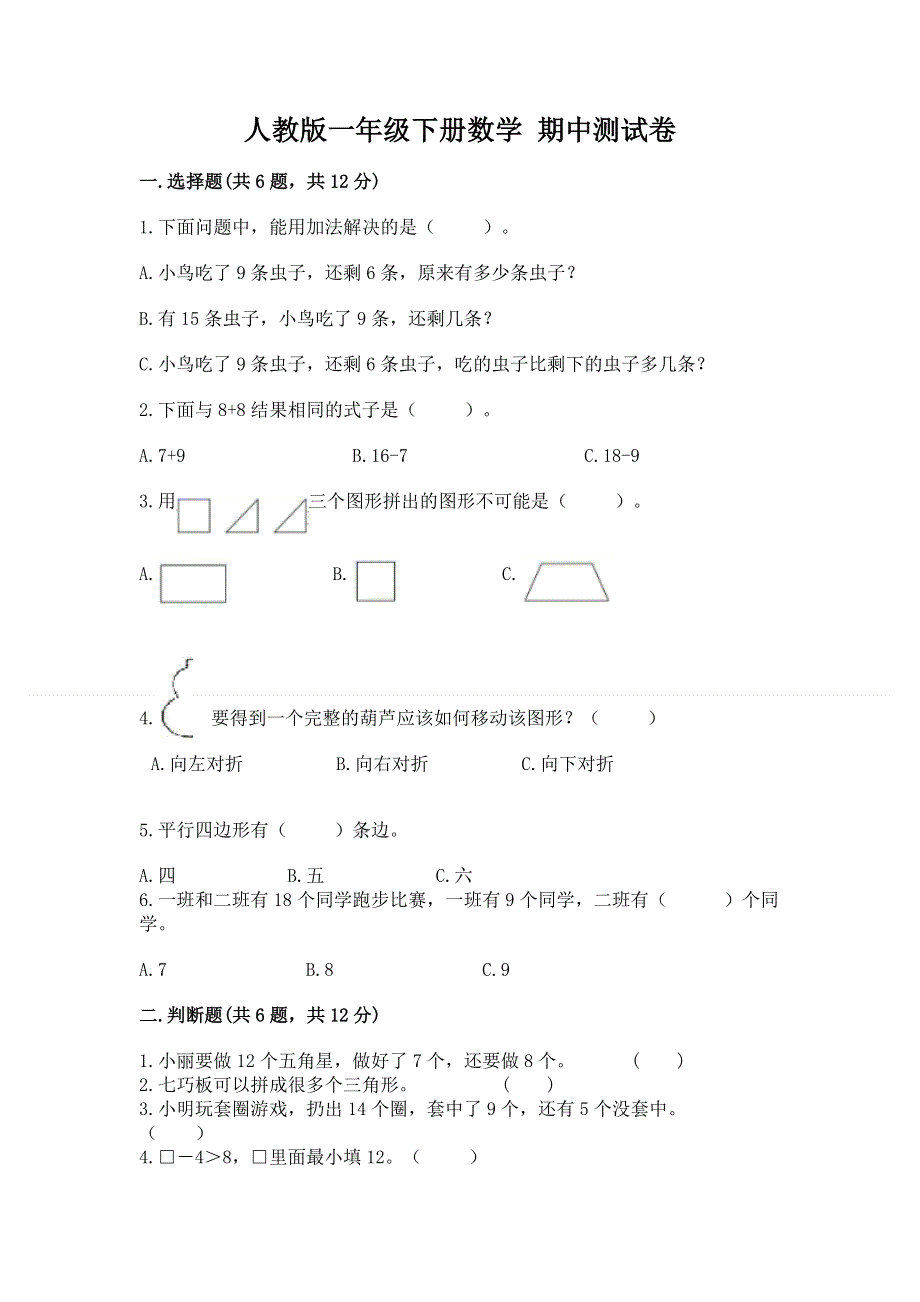 人教版一年级下册数学 期中测试卷及答案（夺冠）.docx_第1页