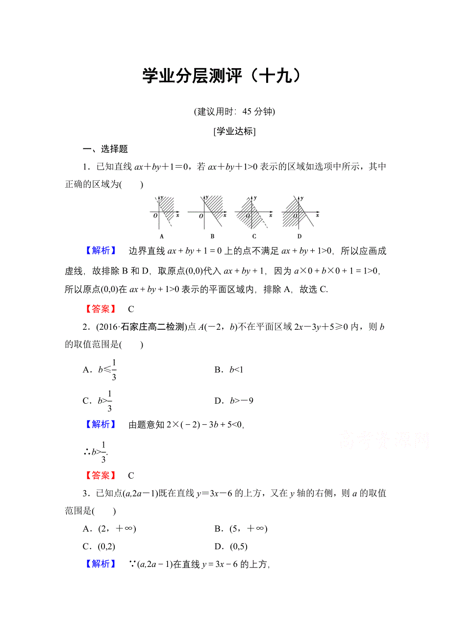 2016-2017学年高中数学人教A版必修五 第三章 不等式 学业分层测评19 WORD版含答案.doc_第1页