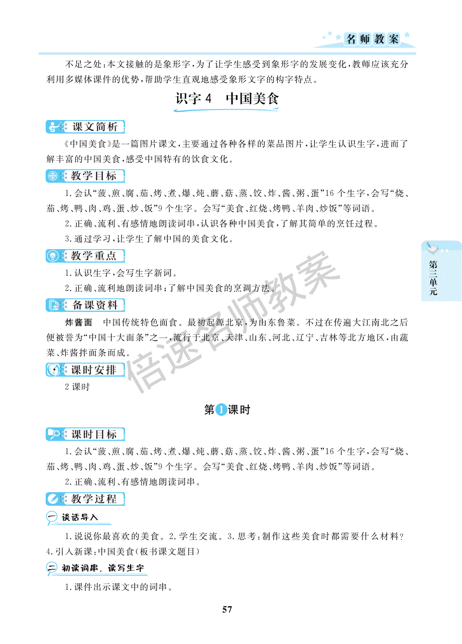 二年级语文下册 第三单元 识字 4 中国美食教案（pdf） 新人教版.pdf_第1页