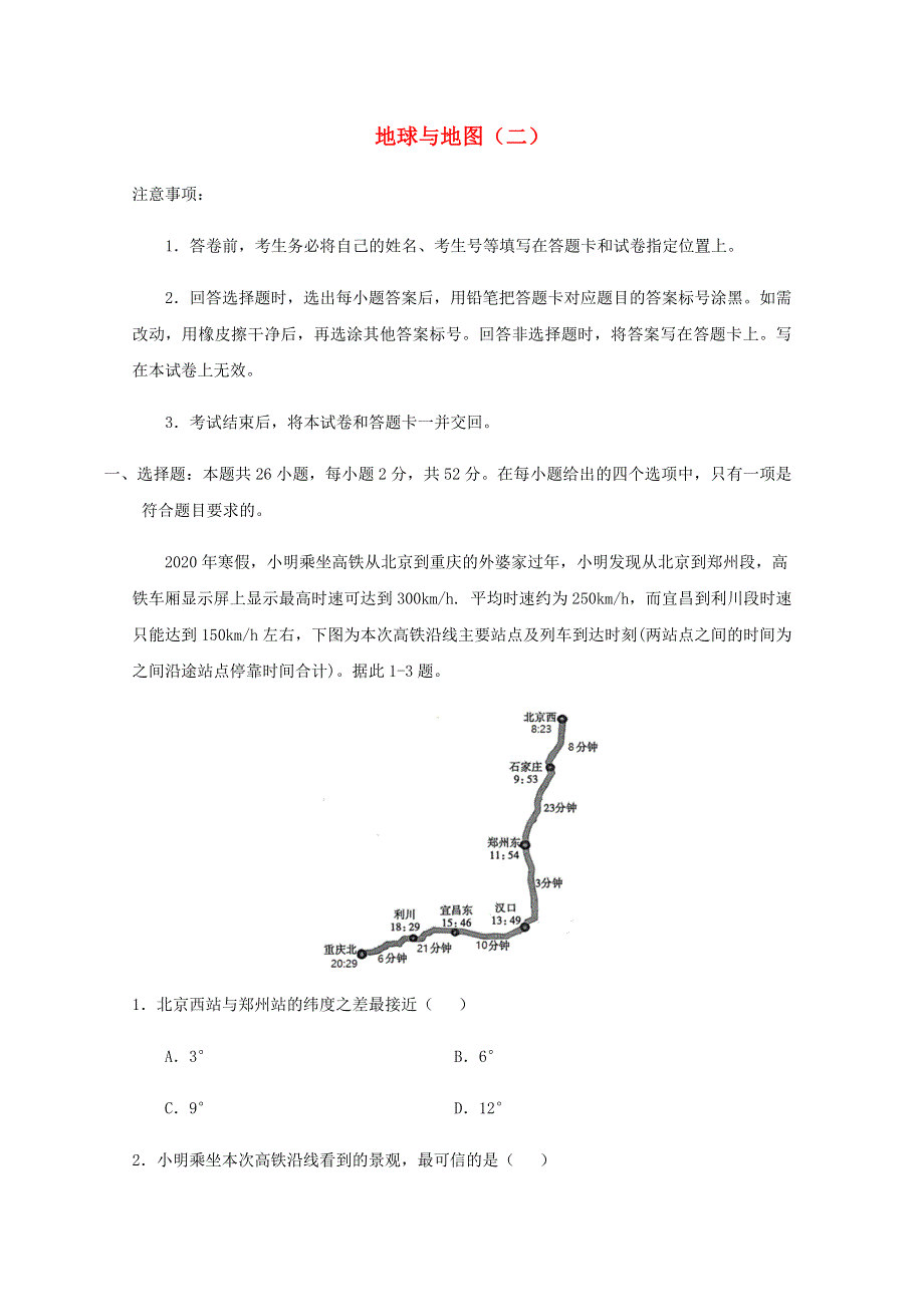 全国各地2022届高考地理一轮复习试题分类汇编 地球与地图（二）.docx_第1页