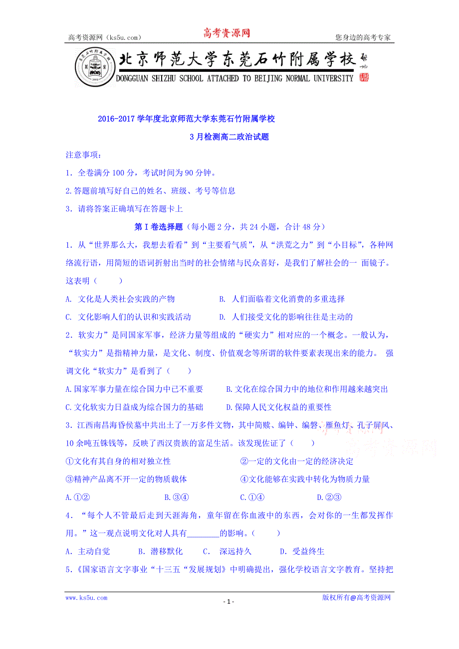 广东省-北京师范大学东莞石竹附属学校2016-2017学年高二下学期第一次月考政治试题 WORD版含答案.doc_第1页