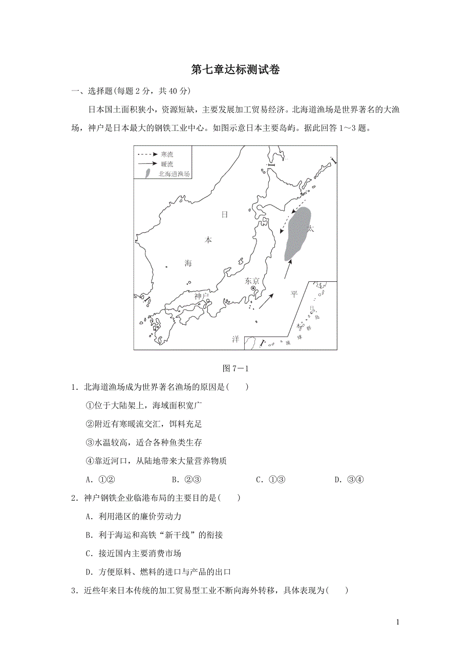 2022人教版七年级地理下册第七章我们邻近的国家和地区达标测试卷.doc_第1页