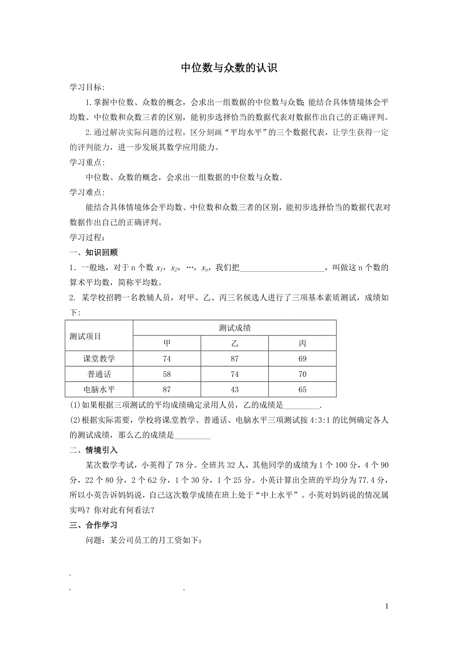 2022人教八下第20章数据的分析20.1数据的集中趋势第4课时中位数和众数的认识学案.doc_第1页