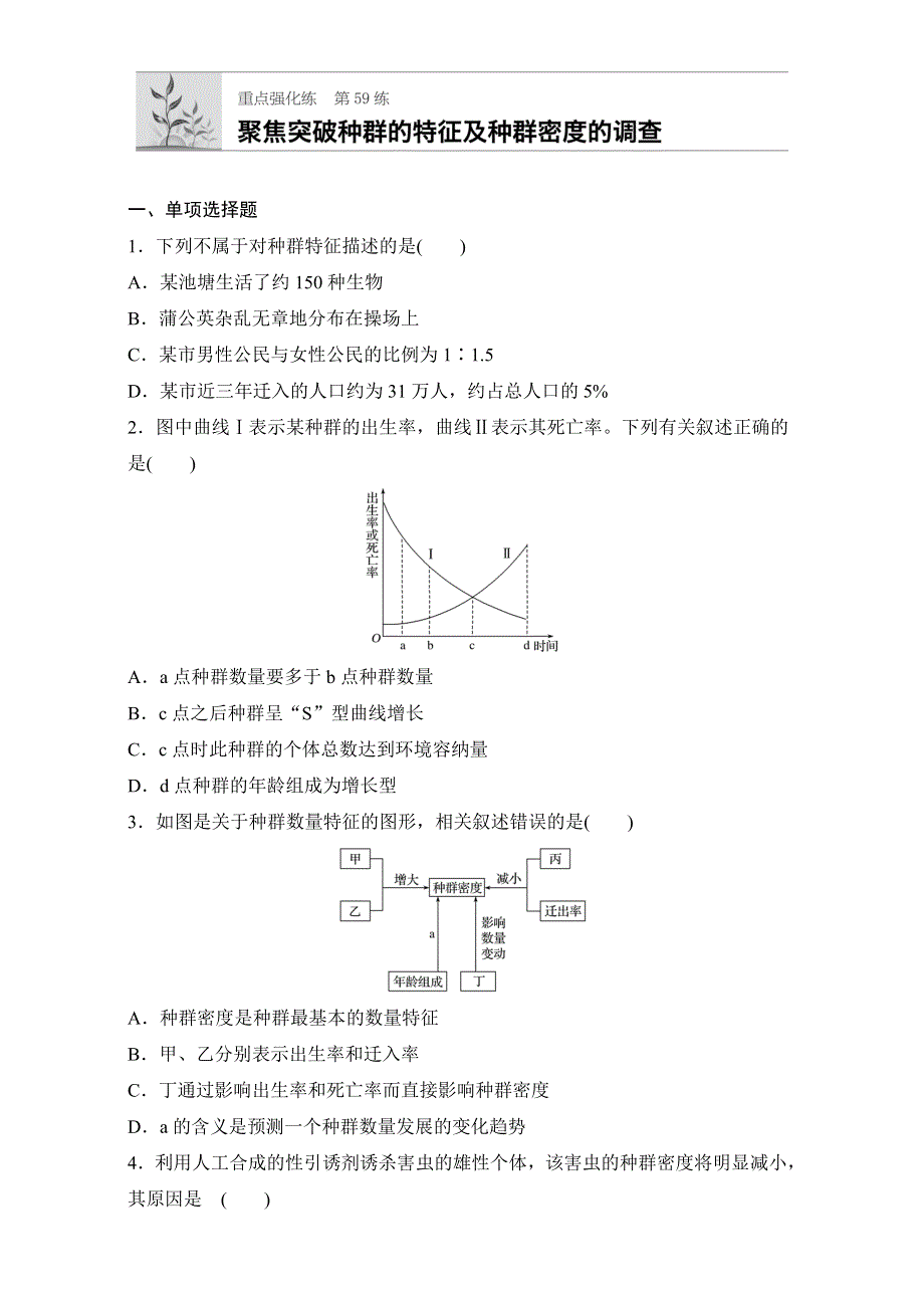 2018年高考生物（人教版江苏专用）一轮复习 第59练 WORD版含解析.doc_第1页