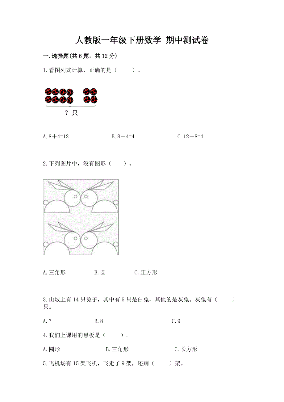 人教版一年级下册数学 期中测试卷及答案参考.docx_第1页