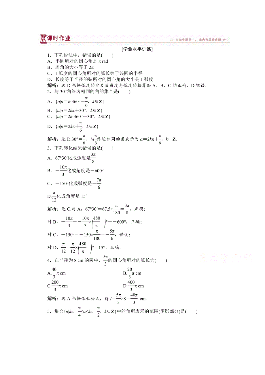 《优化设计》2014-2015学年高一下学期数学（人教版必修4）第一章1.1.2课时作业.doc_第1页