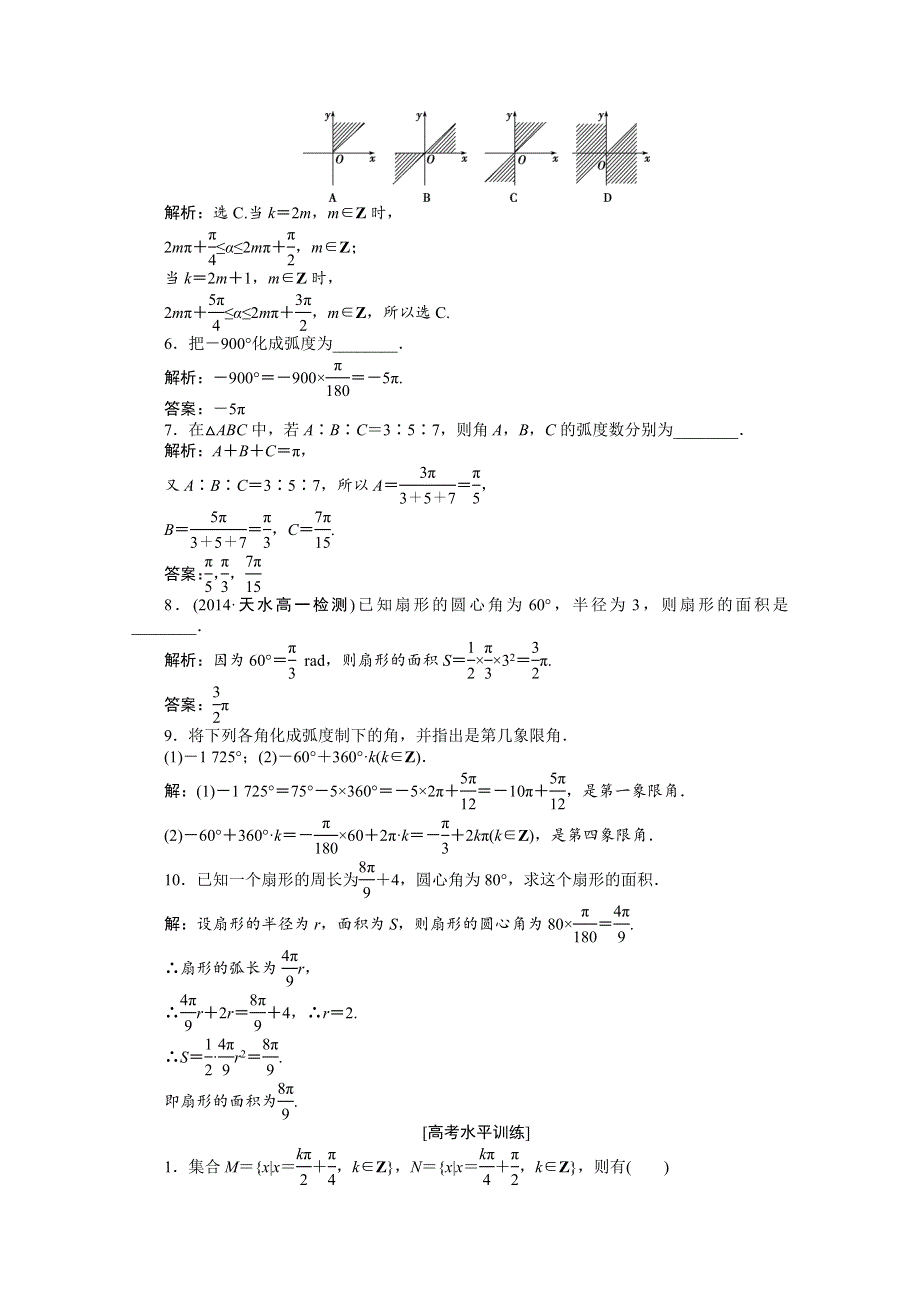 《优化设计》2014-2015学年高一下学期数学（人教版必修4）第一章1.1.2课时作业.doc_第2页