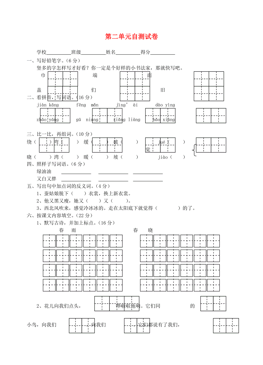 二年级语文下册 第二单元试卷 苏教版.doc_第1页