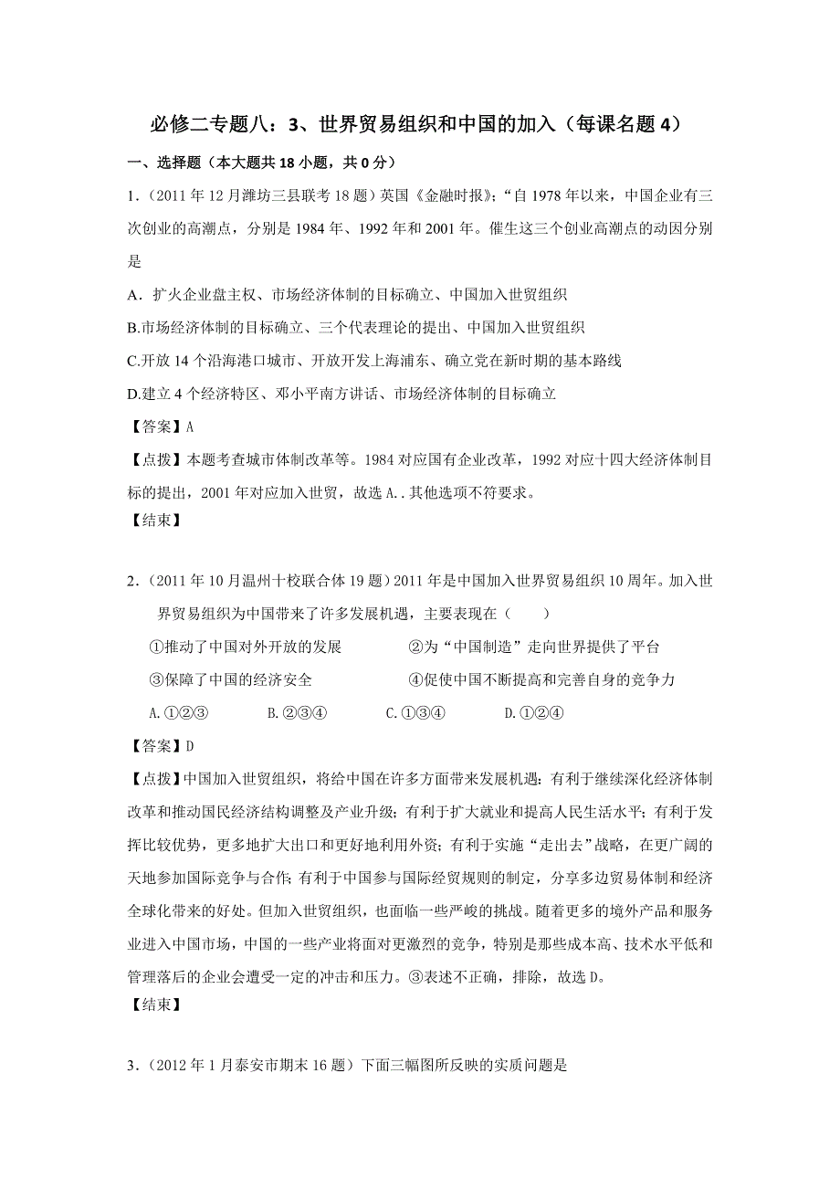 2012届全国各地高考历史模拟试题分课汇编 专题八：3、世界贸易组织和中国的加入（每课名题4）（人民版必修2）.doc_第1页