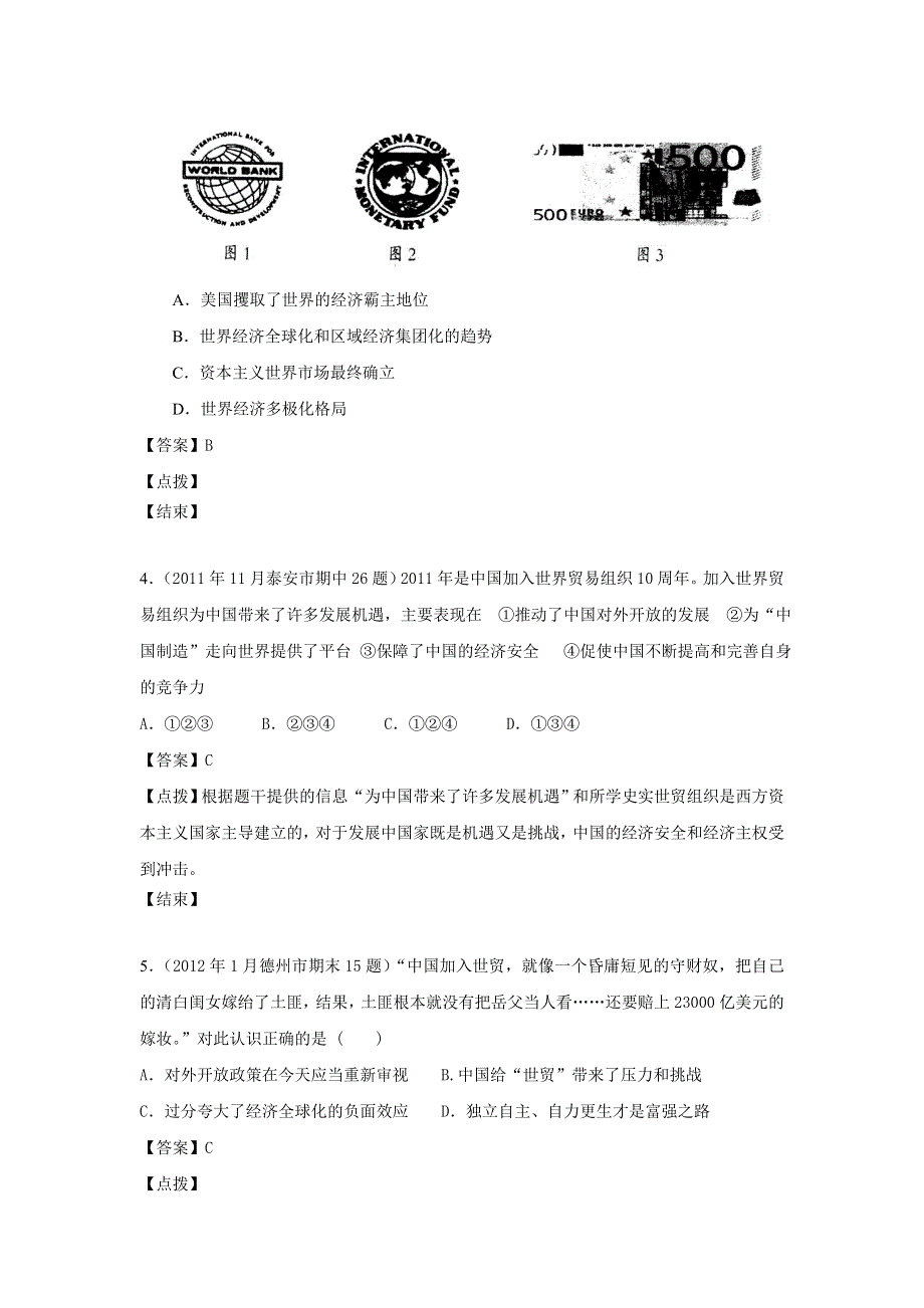 2012届全国各地高考历史模拟试题分课汇编 专题八：3、世界贸易组织和中国的加入（每课名题4）（人民版必修2）.doc_第2页