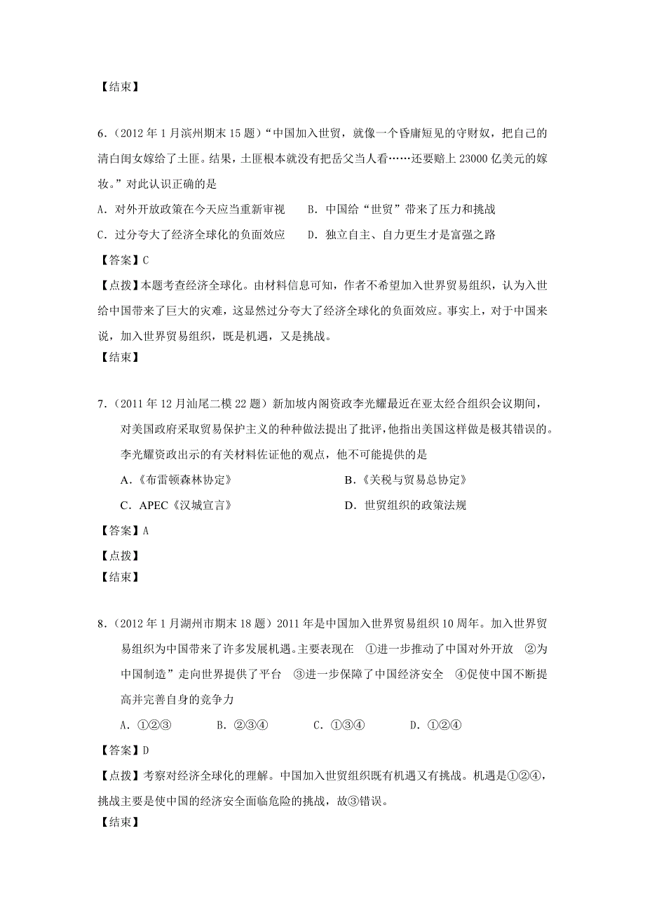 2012届全国各地高考历史模拟试题分课汇编 专题八：3、世界贸易组织和中国的加入（每课名题4）（人民版必修2）.doc_第3页