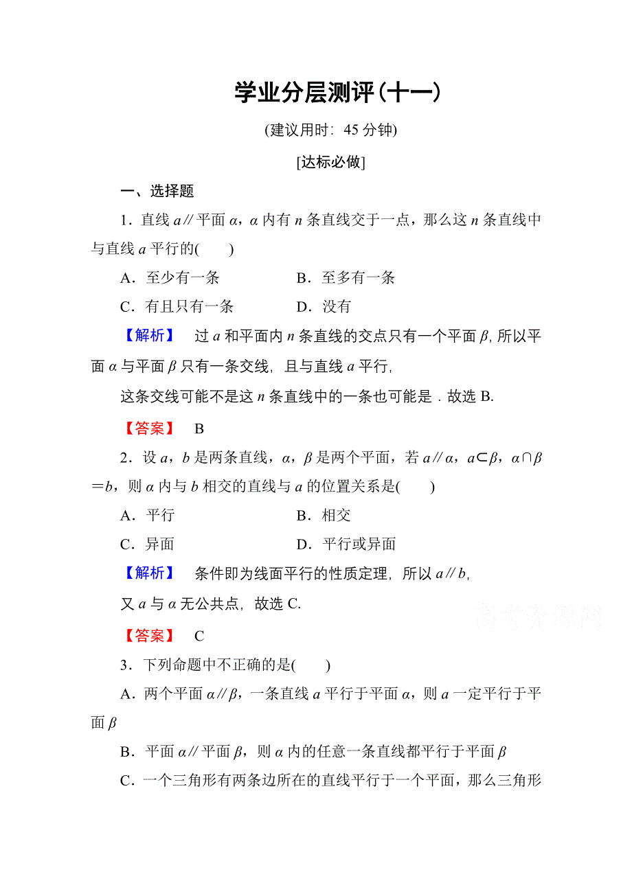 2016-2017学年高中数学人教A版必修二 第二章 点、直线、平面之间的位置关系 学业分层测评11 WORD版含答案.doc_第1页