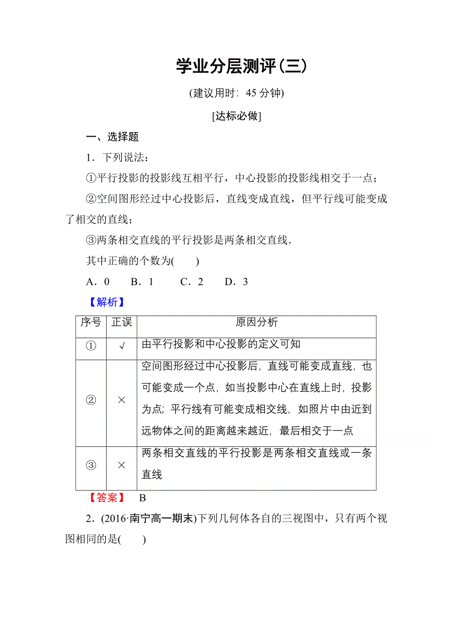 2016-2017学年高中数学人教A版必修二 第一章 空间几何体 学业分层测评3 WORD版含答案.doc_第1页