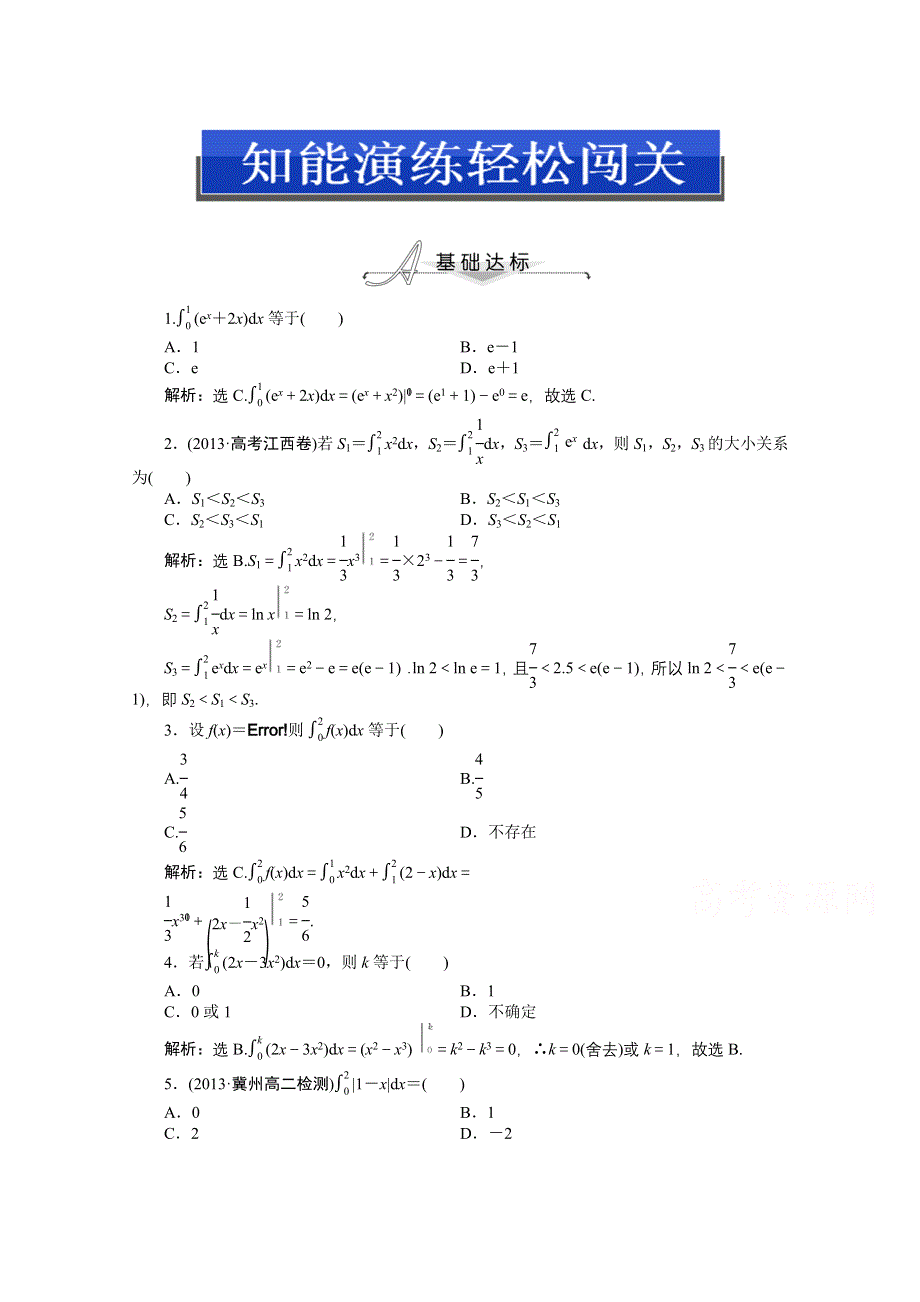 《优化设计》2014-2015学年人教版高中数学选修2-2第一章1.6知能演练轻松闯关.doc_第1页