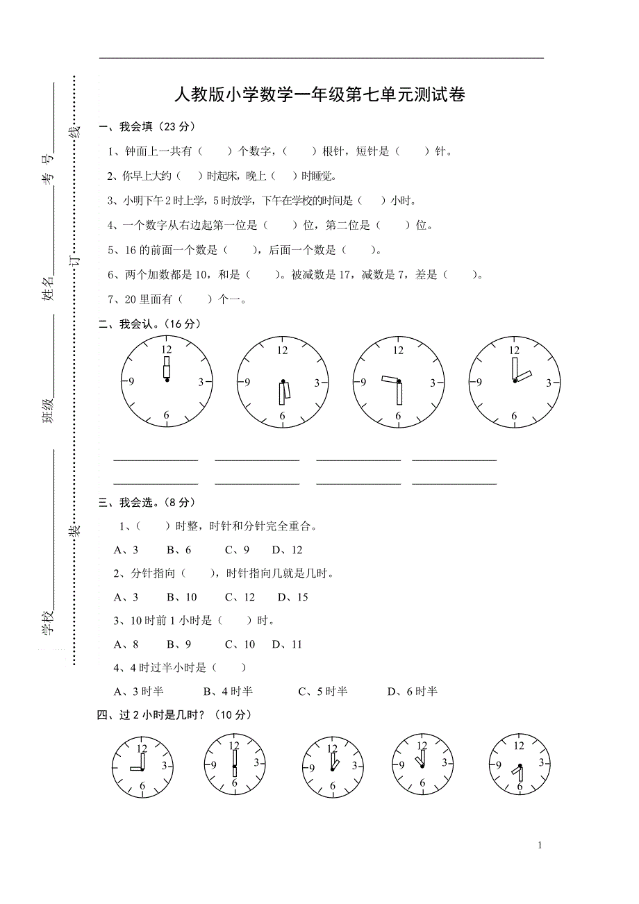 人教版小学一年级上册数学第七单元试卷《认识钟表》题.doc_第1页