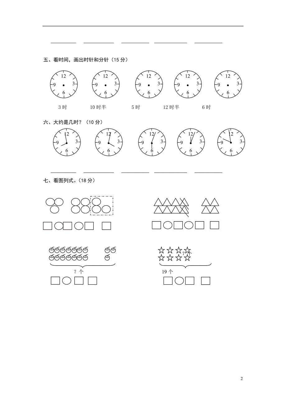 人教版小学一年级上册数学第七单元试卷《认识钟表》题.doc_第2页