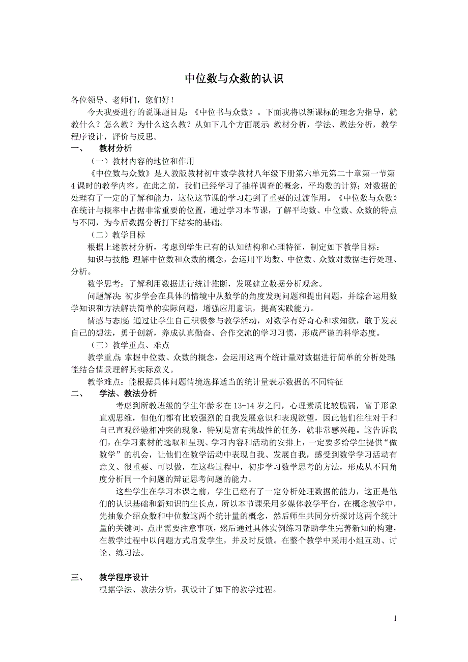 2022人教八下第20章数据的分析20.1数据的集中趋势第4课时中位数和众数的认识说课稿.doc_第1页