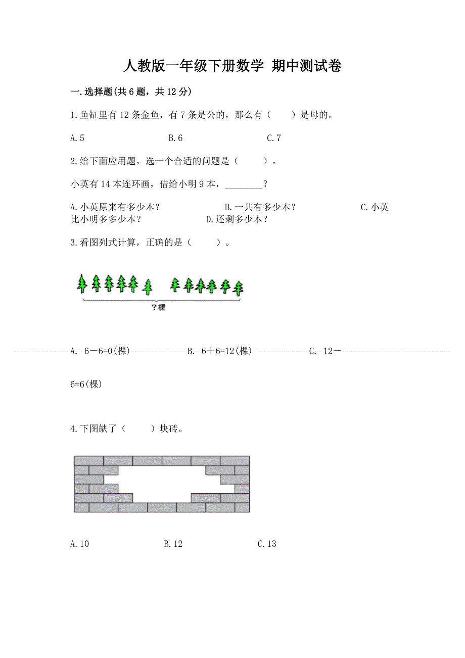 人教版一年级下册数学 期中测试卷及答案（典优）.docx_第1页