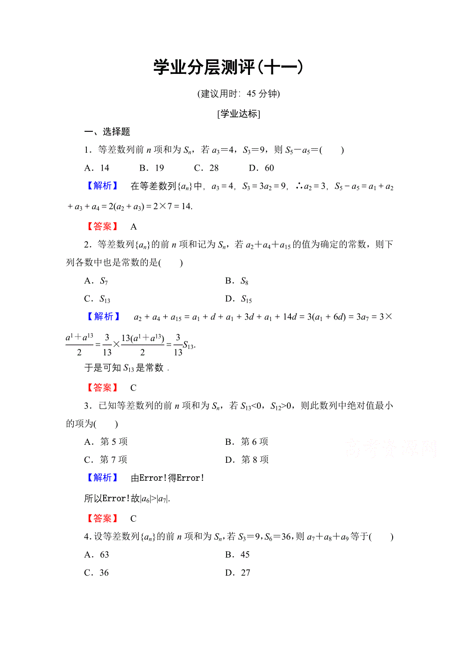 2016-2017学年高中数学人教A版必修五 第二章 数列 学业分层测评11 WORD版含答案.doc_第1页