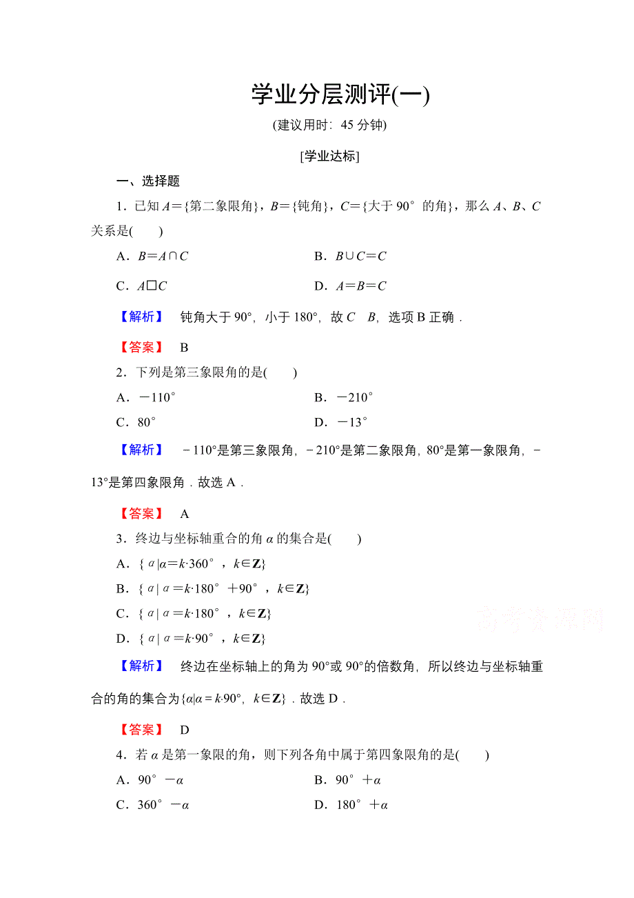 2016-2017学年高中数学人教A版必修四 第一章 三角函数 学业分层测评1 WORD版含答案.doc_第1页