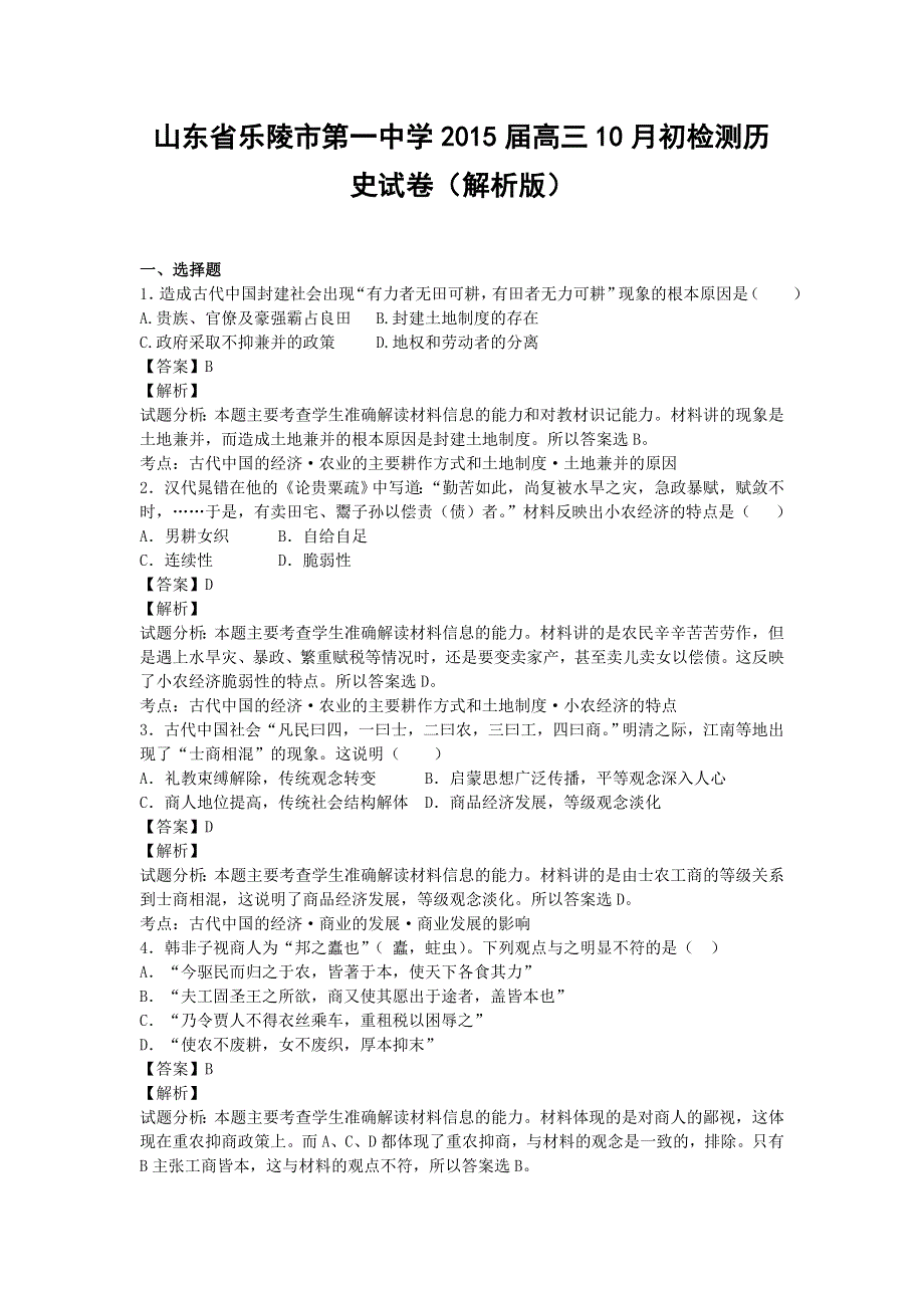 山东省乐陵市第一中学2015届高三10月初检测历史试题WORD版含解析.doc_第1页