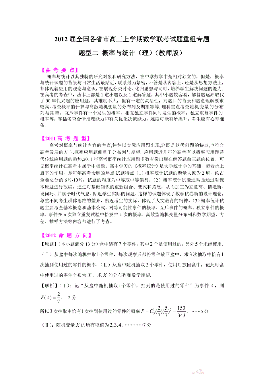 2012届全国各省市高三上期数学联考试题重组专题题型二 概率与统计（理）（教师版）.doc_第1页