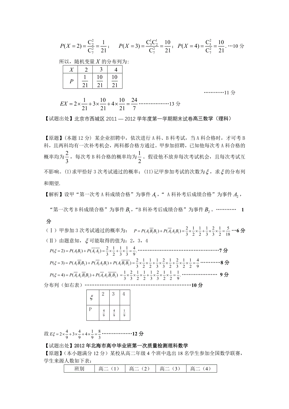 2012届全国各省市高三上期数学联考试题重组专题题型二 概率与统计（理）（教师版）.doc_第2页