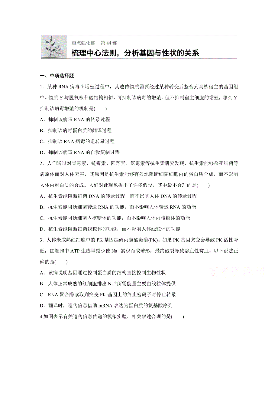 2018年高考生物（人教版江苏专用）一轮复习 第44练 WORD版含解析.doc_第1页