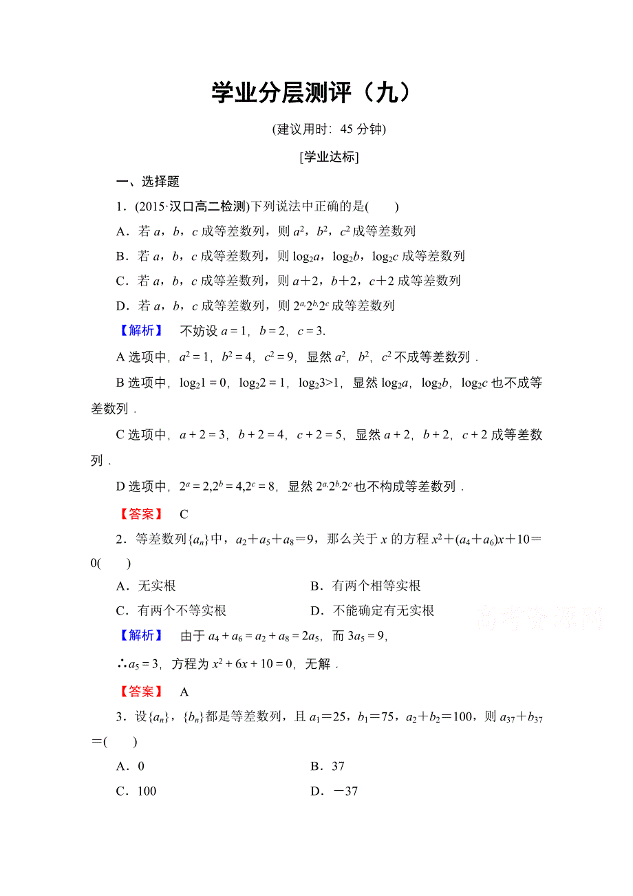 2016-2017学年高中数学人教A版必修五 第二章 数列 学业分层测评9 WORD版含答案.doc_第1页