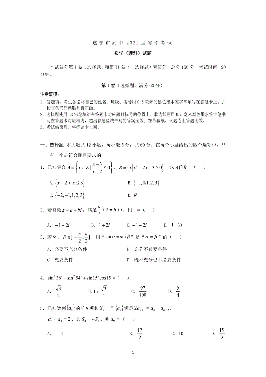 《发布》四川省遂宁市2022届高三上学期零诊考试（11月） 数学（理） WORD版含答案.doc_第1页