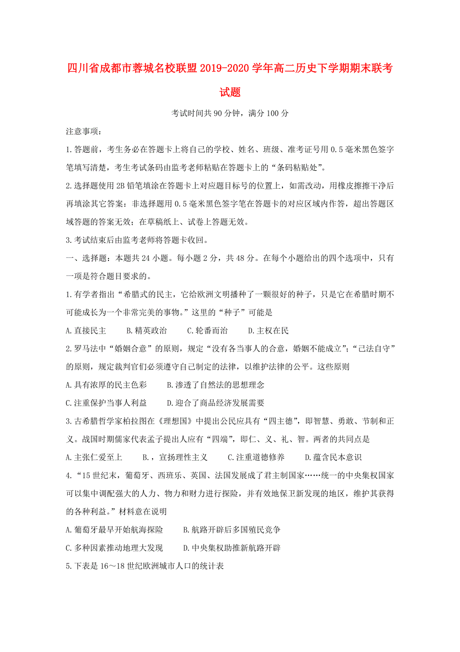 四川省成都市蓉城名校联盟2019-2020学年高二历史下学期期末联考试题.doc_第1页