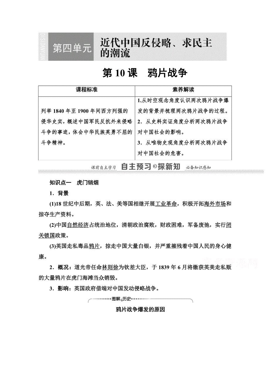 2020-2021学年历史人教版必修1教师用书：第4单元 第10课　鸦片战争 WORD版含解析.doc_第1页