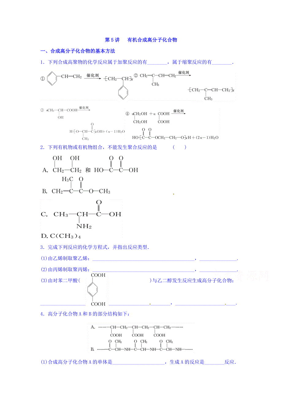 山东省乐陵市第一中学2016-2017学年高中化学鲁科版选修五学案 第5讲 有机合成高分子化合物 WORD版缺答案.doc_第1页