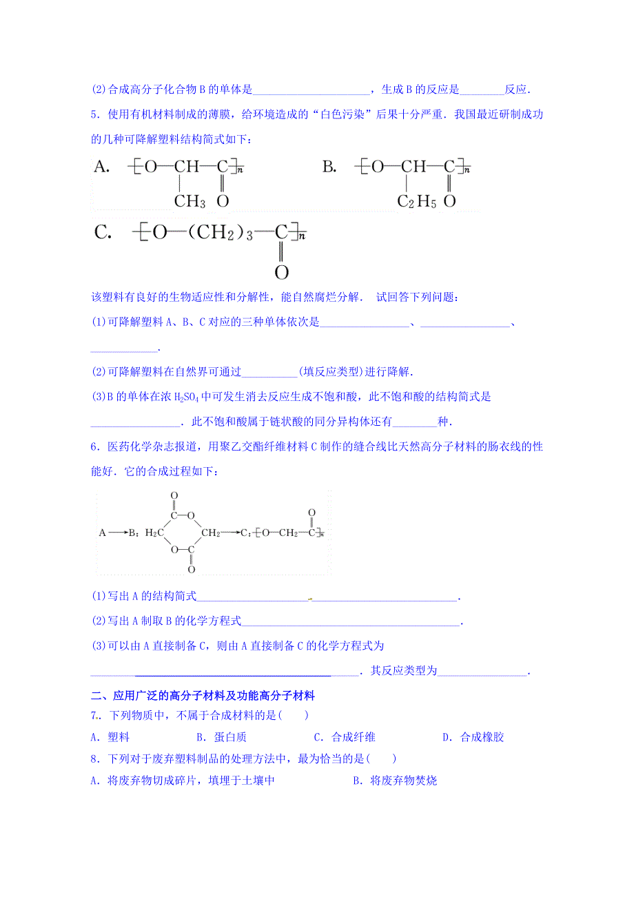 山东省乐陵市第一中学2016-2017学年高中化学鲁科版选修五学案 第5讲 有机合成高分子化合物 WORD版缺答案.doc_第2页