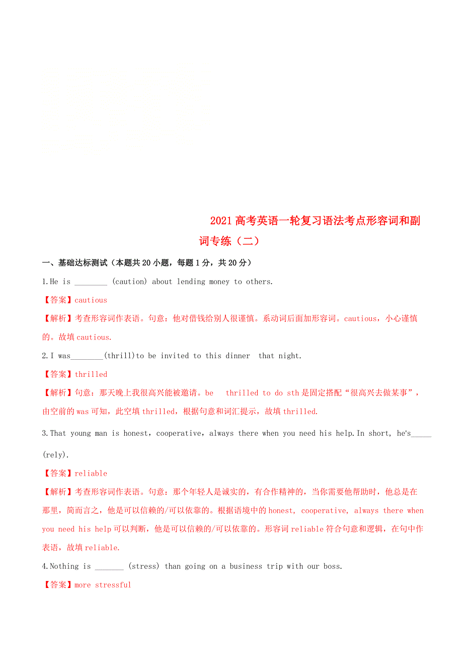 2021届通用版高考英语一轮语法复习专练学案：专题07形容词和副词专练二 WORD版含解析.doc_第1页