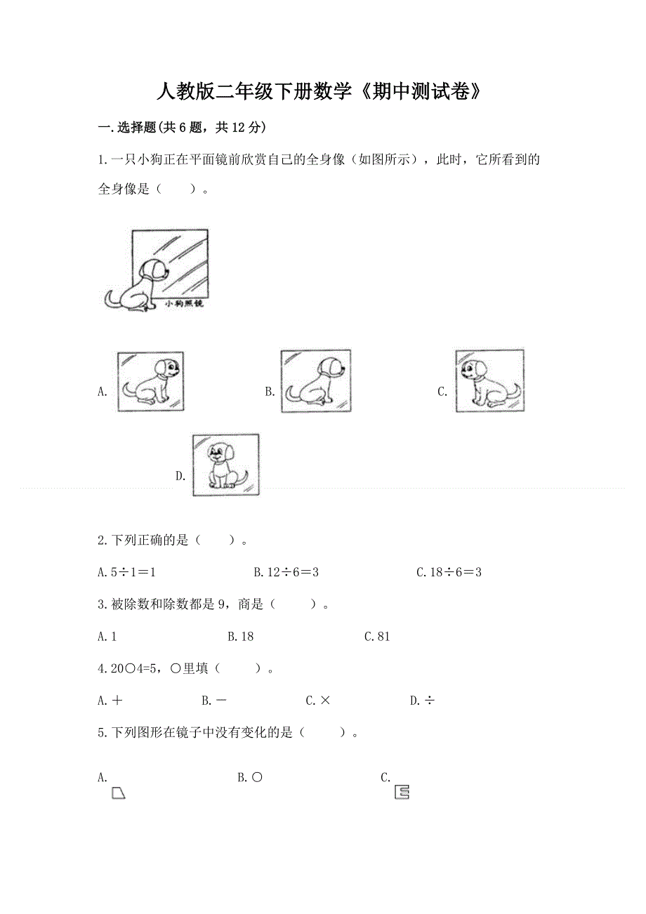 人教版二年级下册数学《期中测试卷》（满分必刷）.docx_第1页